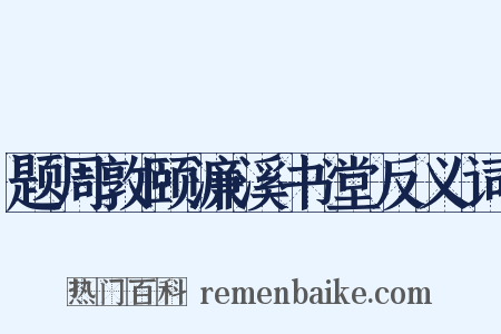 题周敦颐濂溪书堂反义词是什么意思的图片
